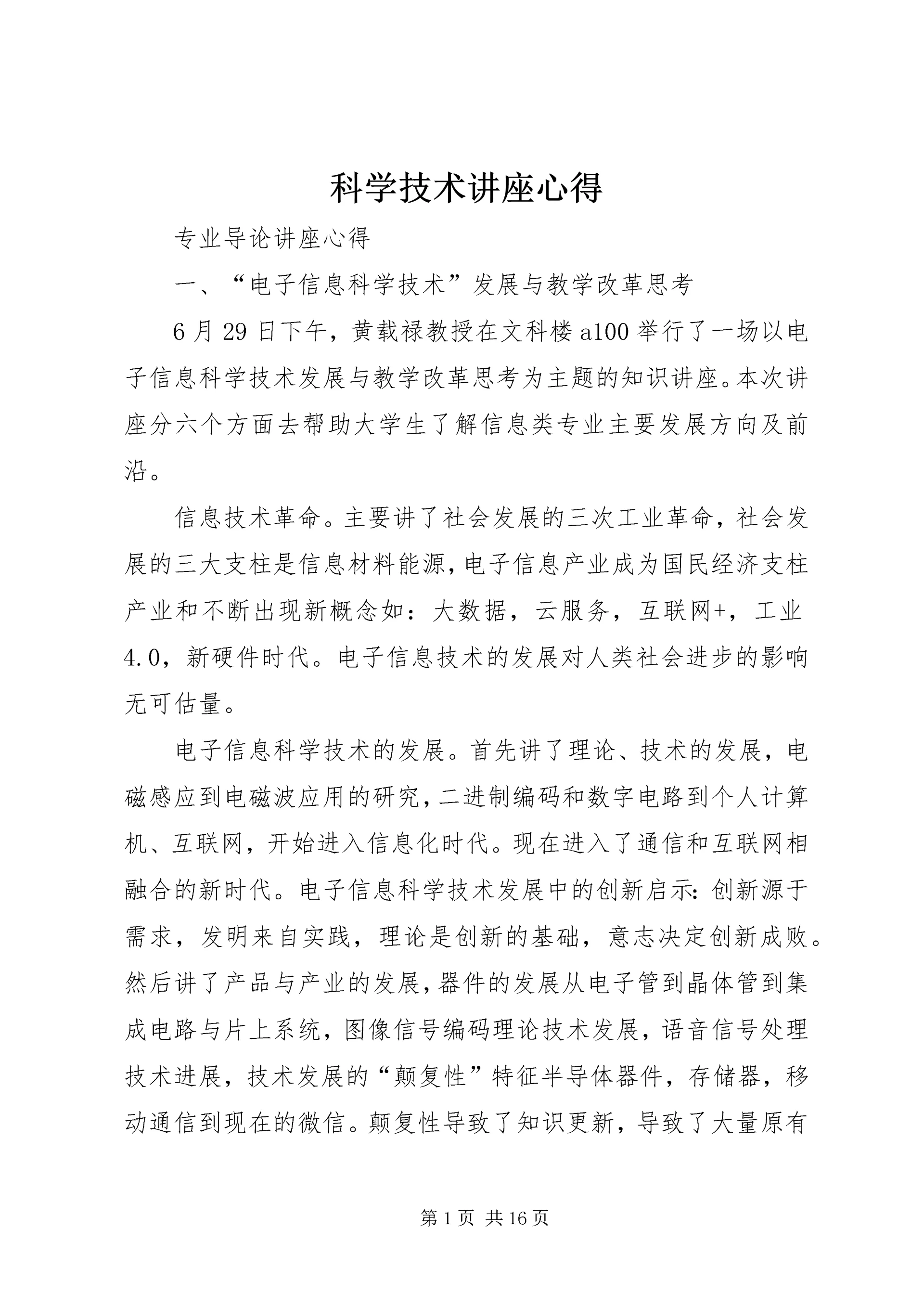 科学技术讲座心得 (3).docx