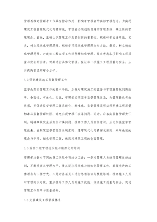 建筑工程管理的现代化和精细化研究王猛.docx