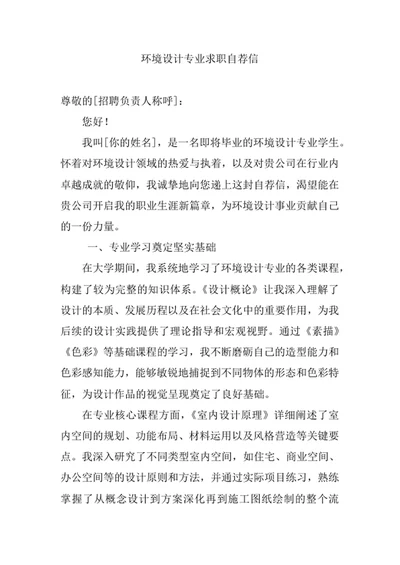 环境设计专业求职自荐信