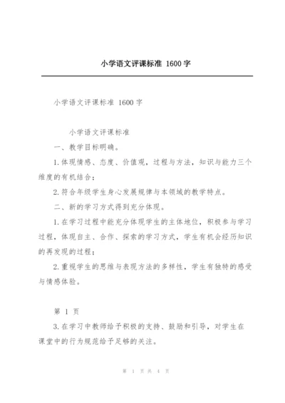 小学语文评课标准 1600字.docx