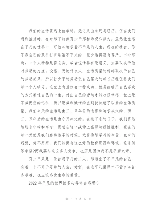 2022年平凡的世界读书心得体会感想.docx