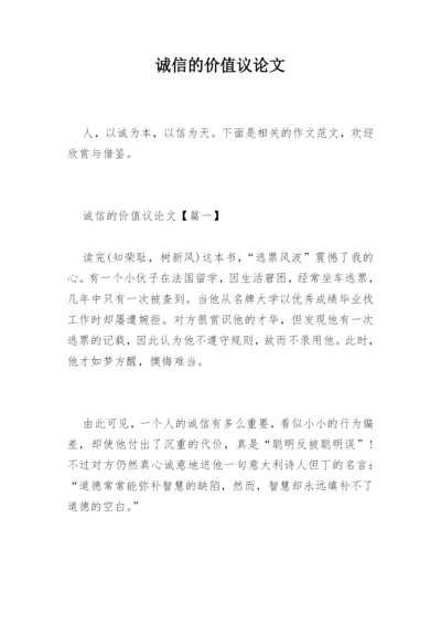 诚信的价值议论文.docx