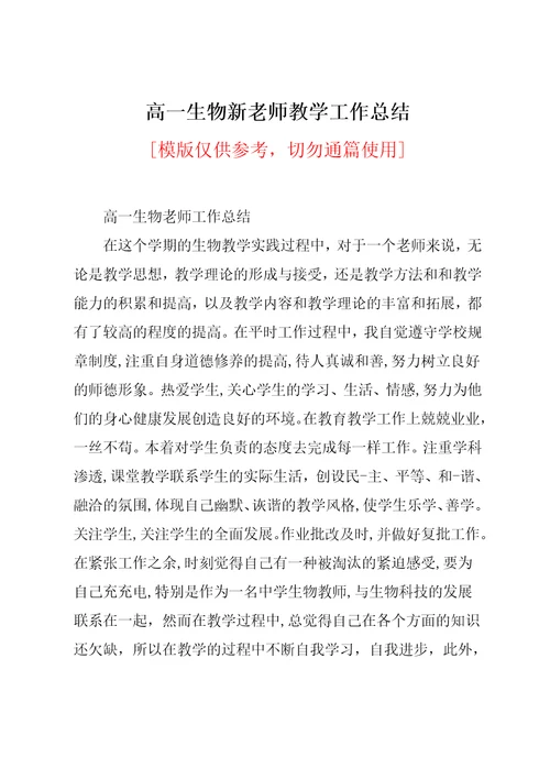 高一生物新老师教学工作总结