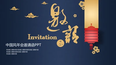 深蓝色高端中国风年会邀请函通用PPT模板