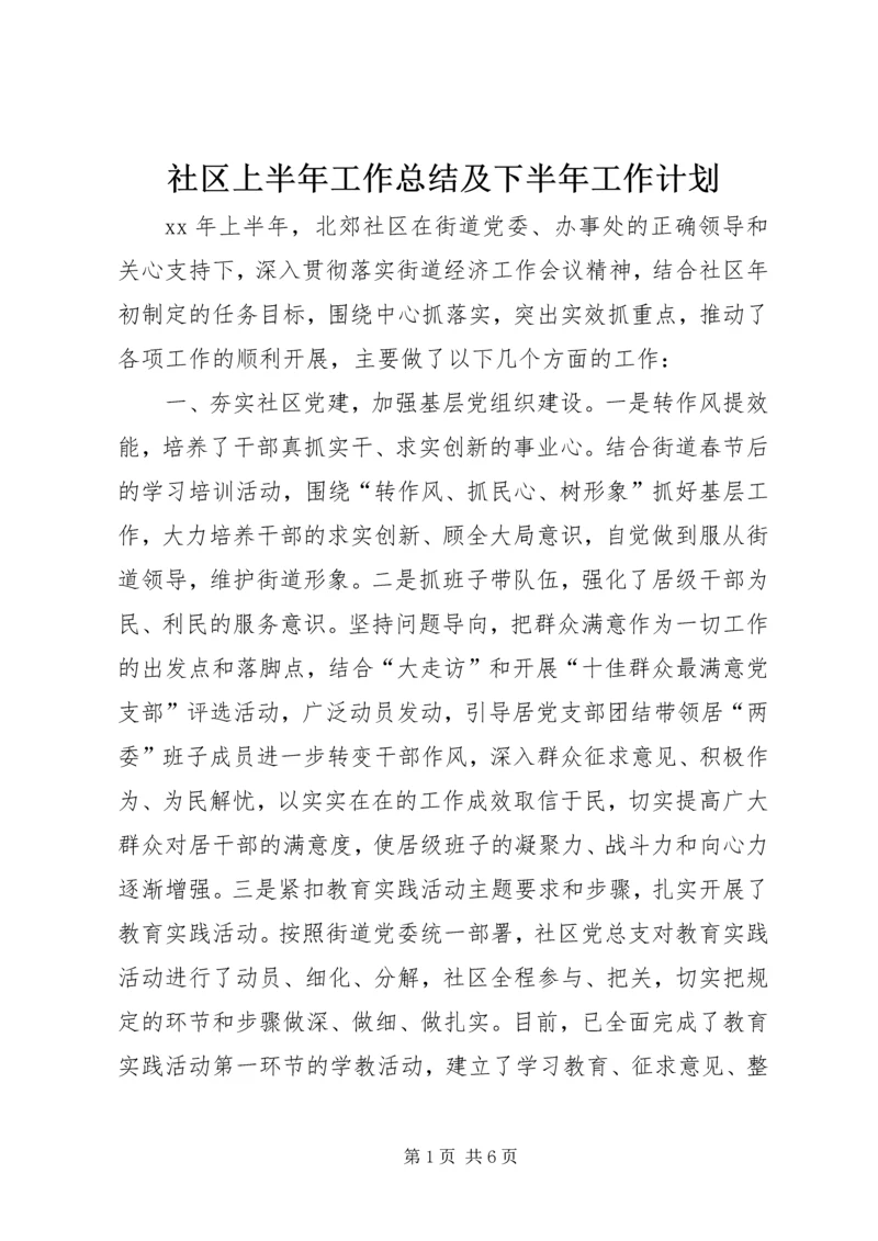 社区上半年工作总结及下半年工作计划.docx