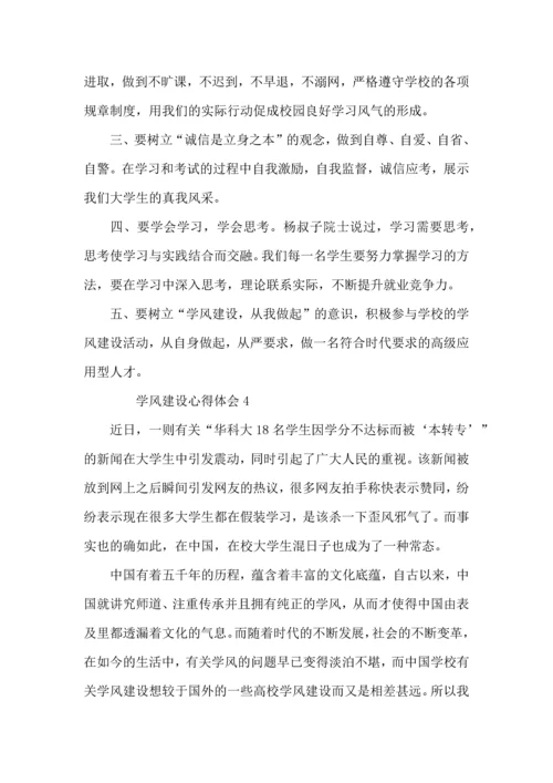 有关学风建设心得体会（6篇）.docx