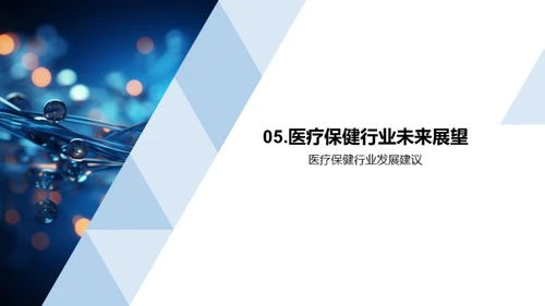 医疗科技的蓝图
