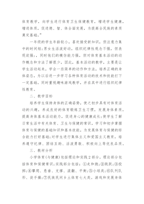体育一年级学期教学工作计划.docx