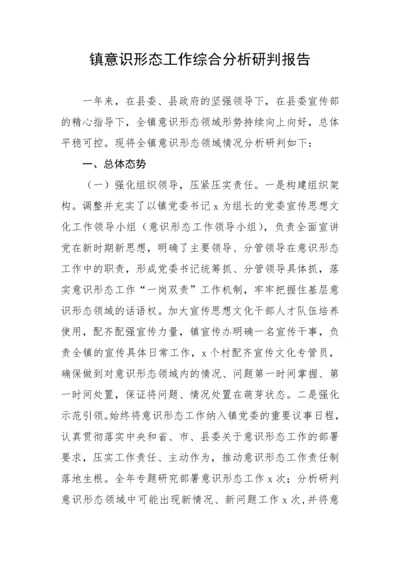 【意识形态】镇意识形态工作综合分析研判报告.docx