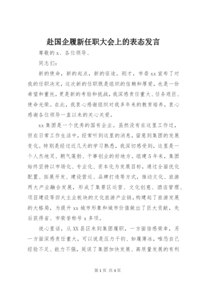 赴国企履新任职大会上的表态发言.docx