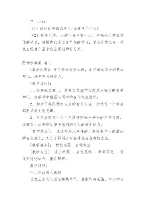 防溺水教案_7.docx