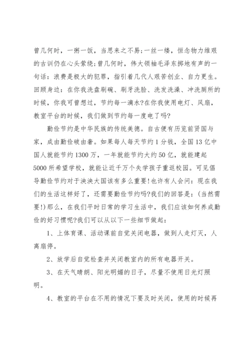 勤俭节约国旗下优秀讲话稿.docx