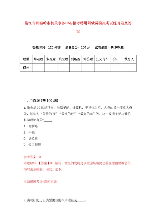 浙江台州温岭市机关事务中心招考聘用驾驶员模拟考试练习卷及答案第1次