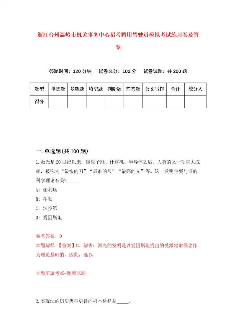 浙江台州温岭市机关事务中心招考聘用驾驶员模拟考试练习卷及答案第1次