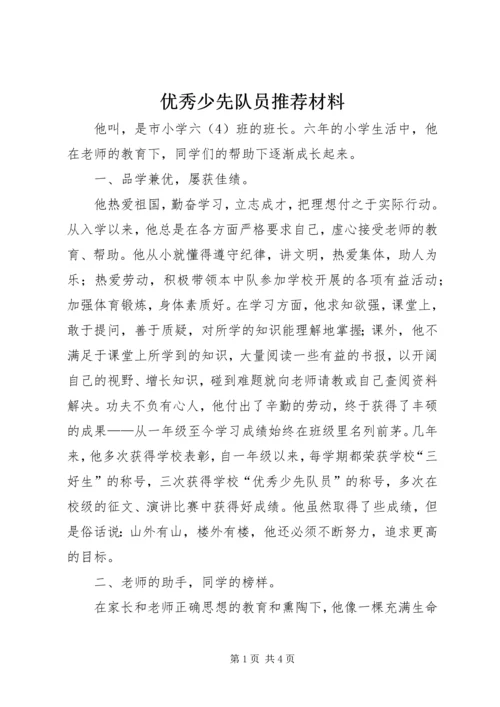 优秀少先队员推荐材料.docx