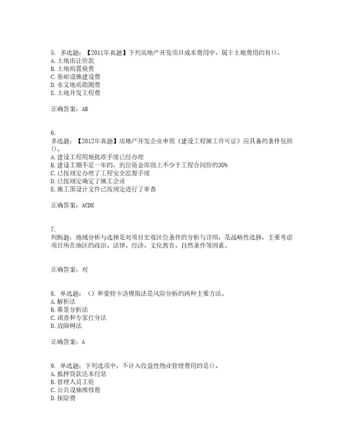 房地产估价师房地产开发经营与管理模拟考前难点易错点剖析押密卷附答案80