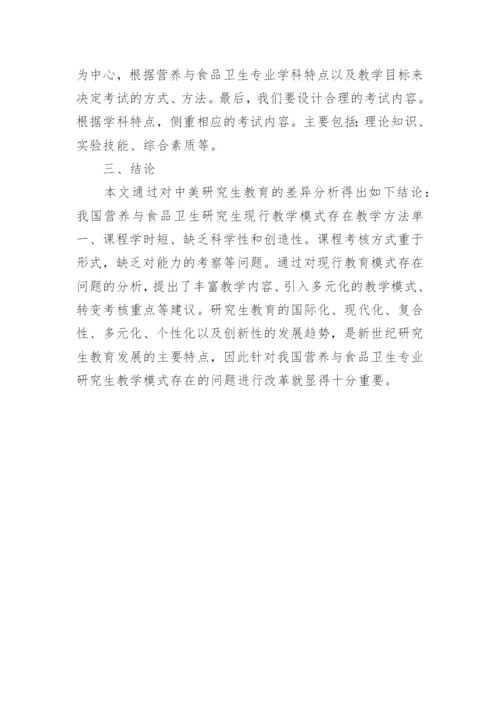 从中美教育差异浅析我国营养与食品卫生学研究生教育改革论文.docx