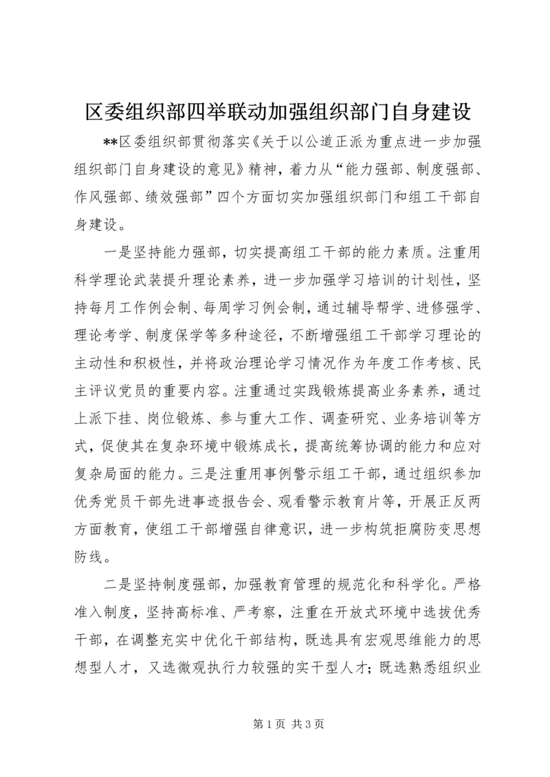 区委组织部四举联动加强组织部门自身建设.docx