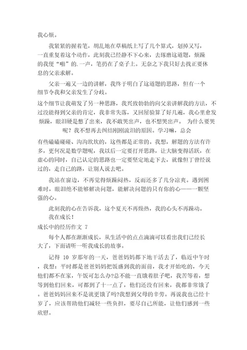 成长中的经历作文12篇