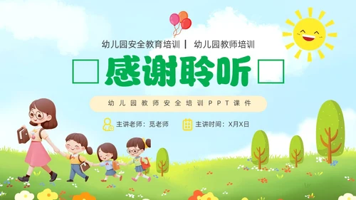 绿色青草地插画风幼儿园教师安全教育培训PPT幼儿园安全知识