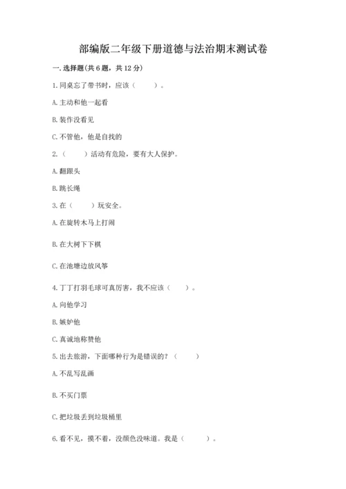 部编版二年级下册道德与法治期末测试卷【必刷】.docx