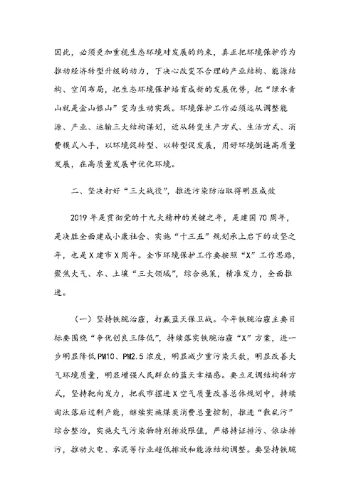 在全市环境保护工作会议上的讲话范文