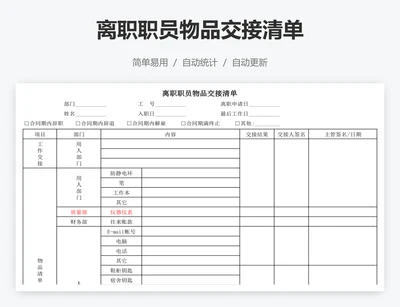 离职职员物品交接清单