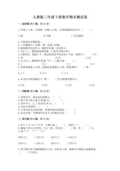 人教版三年级下册数学期末测试卷附答案ab卷.docx