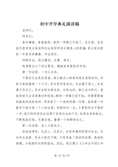 初中开学典礼演讲稿 (6).docx