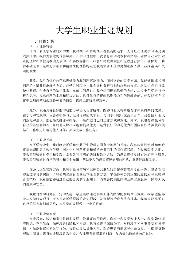 大学生职业生涯发展报告