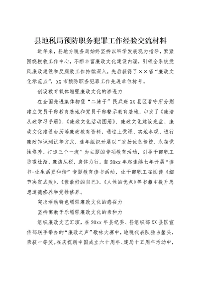 县地税局预防职务犯罪工作经验交流材料