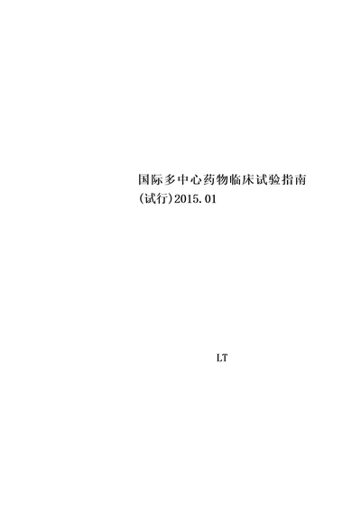 国际多中心药物临床试验指南试行2015.01