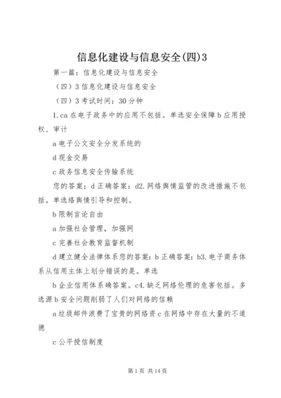 信息化建设与信息安全(四)3 (2).docx