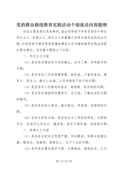 党的群众路线教育实践活动个别谈话内容提纲.docx