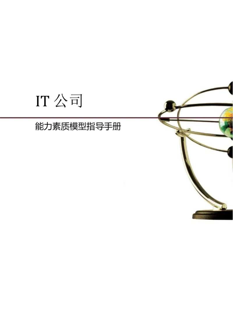 25、IT公司能力素质模型指导手册.docx