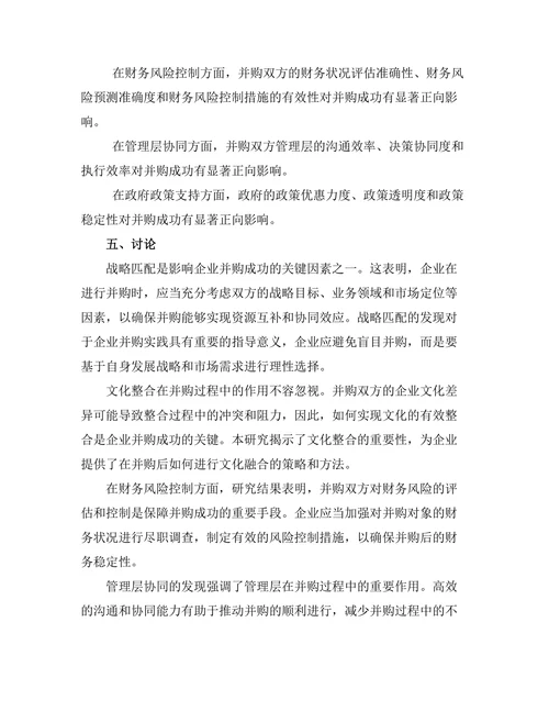 影响企业并购成功的关键因素研究