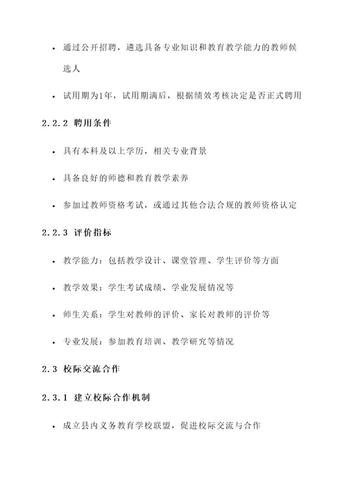 县义务教育学校县管校聘实施方案