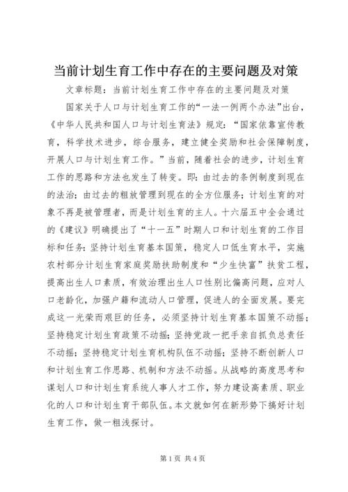 当前计划生育工作中存在的主要问题及对策 (5).docx