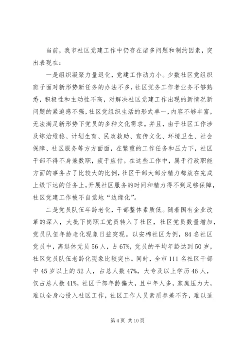 社区党建工作调研报告 (19).docx