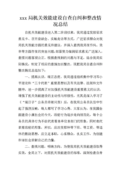 xxx局机关效能建设自查自纠和整改情况总结