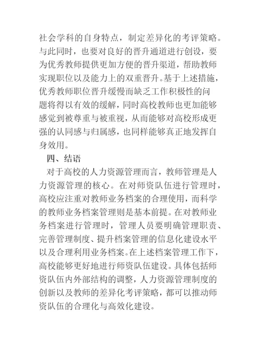 教师业务档案管理与师资队伍建设