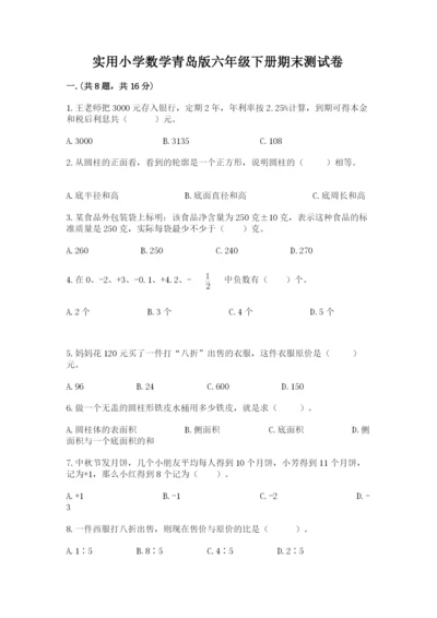 实用小学数学青岛版六年级下册期末测试卷及答案【基础+提升】.docx