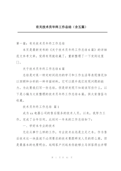 有关技术员年终工作总结（含五篇）.docx