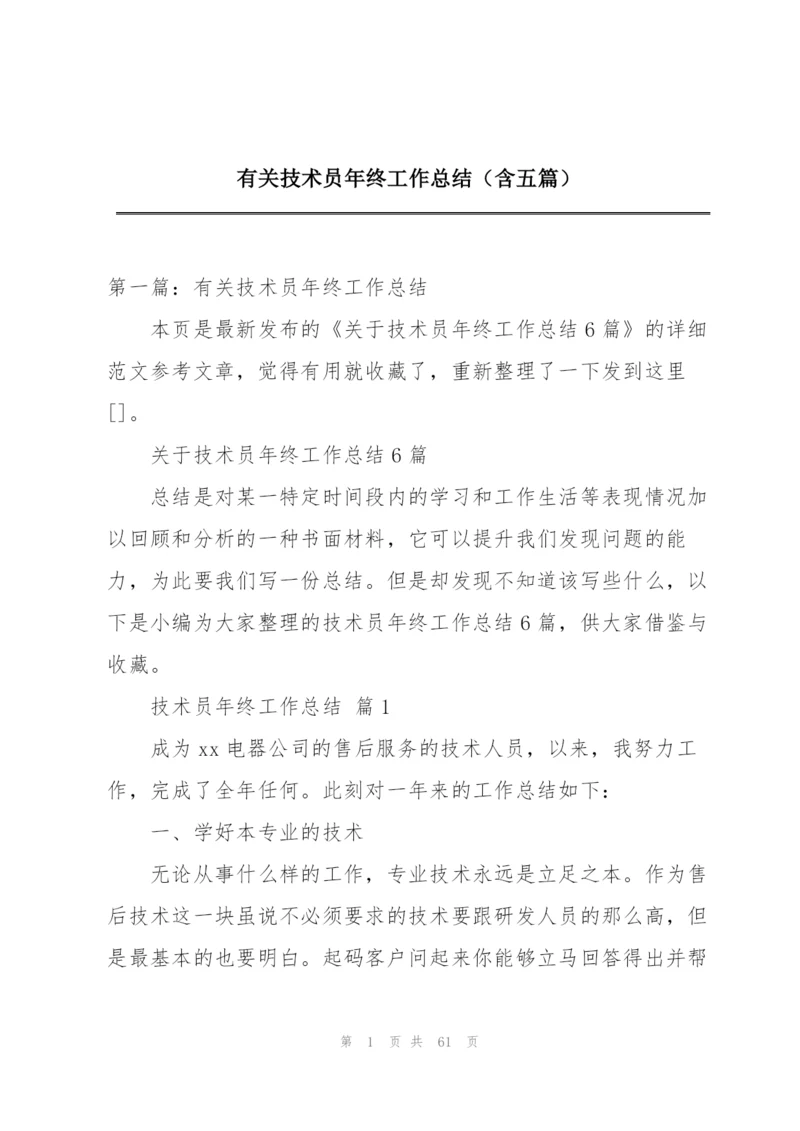 有关技术员年终工作总结（含五篇）.docx