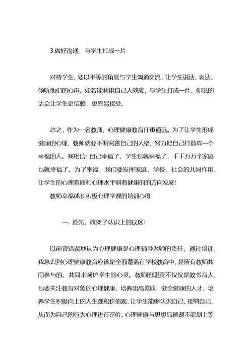 2021年教师幸福成长积极心理学课培训心得体会范文(1)