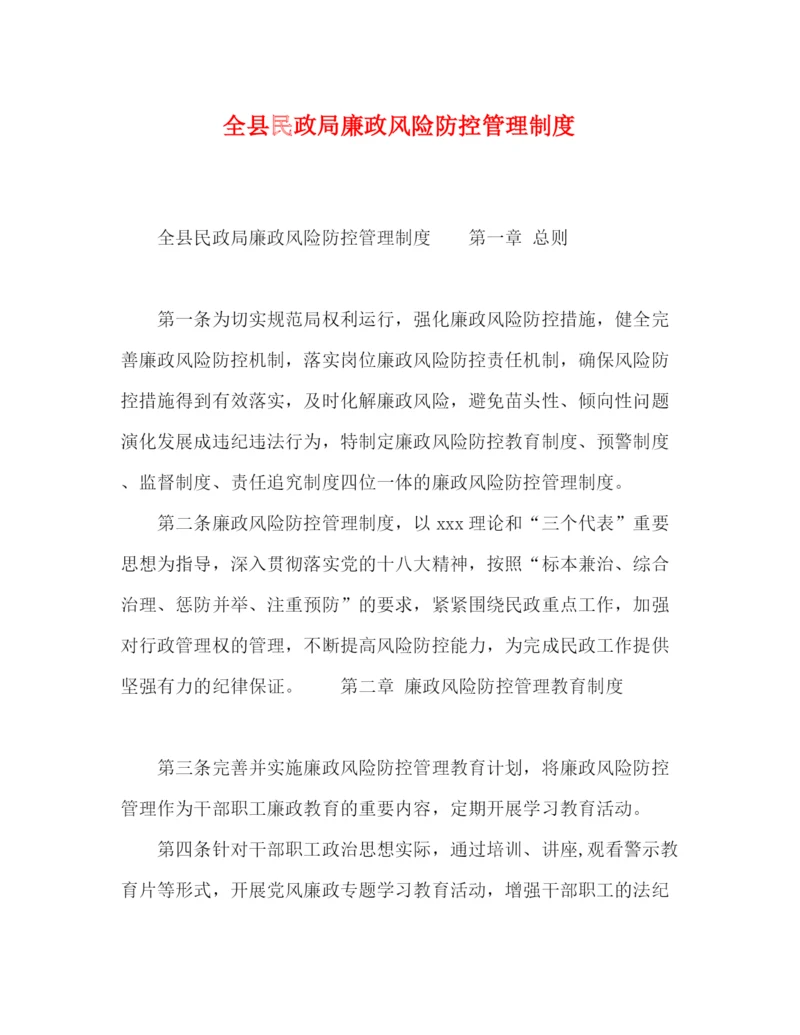 精编之全县民政局廉政风险防控管理制度.docx