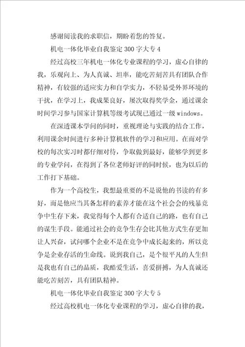 机电一体化毕业自我鉴定300字大专8篇