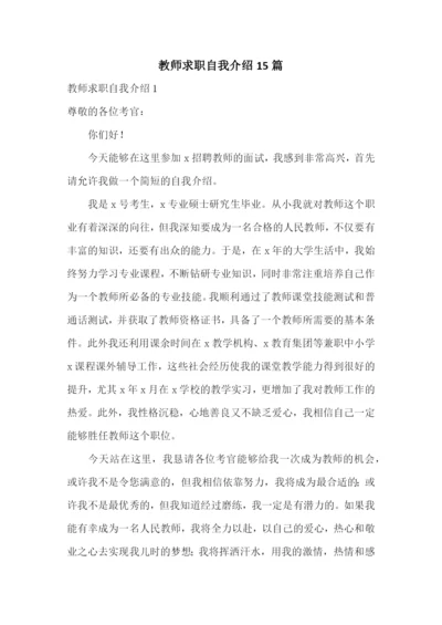 教师求职自我介绍15篇.docx