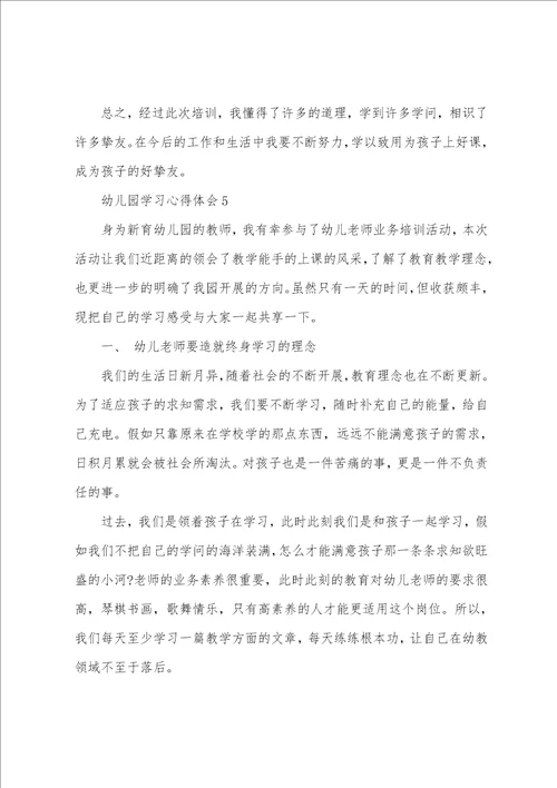 幼儿园学习心得体会5篇范文