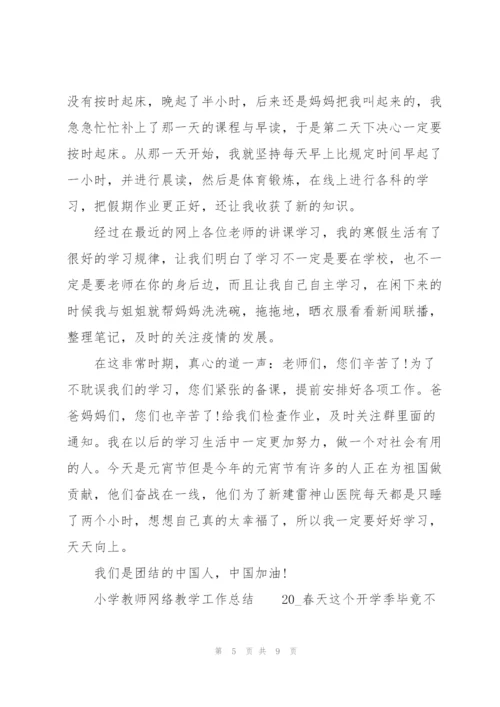 小学教师网络教学工作总结.docx